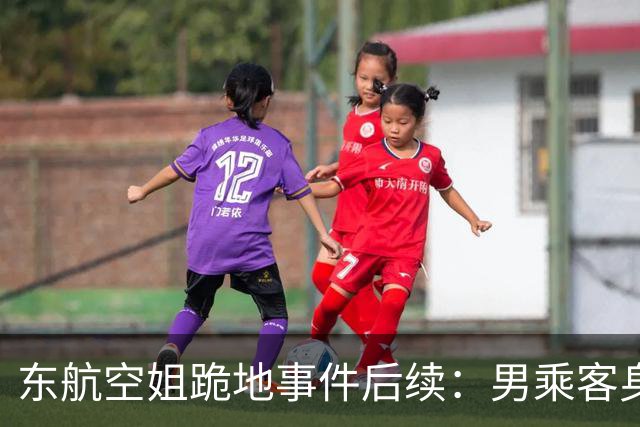 东航空姐跪地事件后续：男乘客身份被揭，亦有传闻称其为高管