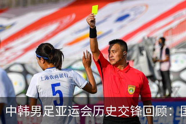 中韩男足亚运会历史交锋回顾：国足五战皆负无进球