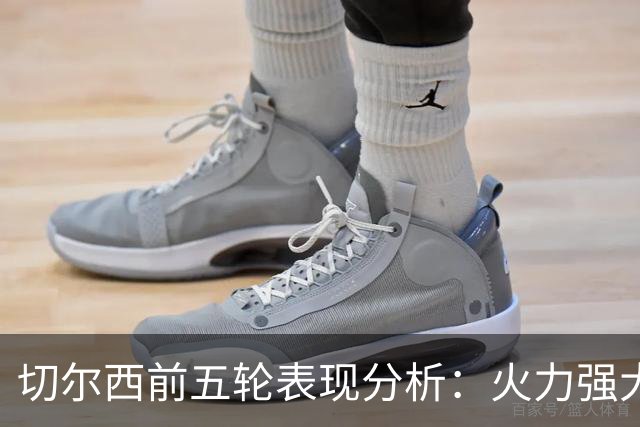 切尔西前五轮表现分析：火力强大但防守漏洞明显