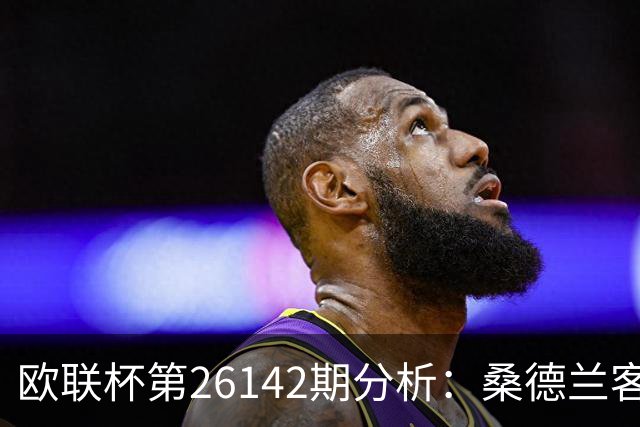 欧联杯第26142期分析：桑德兰客战迎挑战