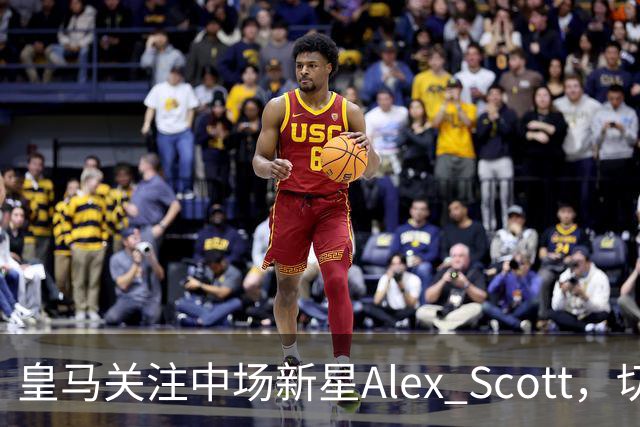 皇马关注中场新星Alex Scott，切尔西曾报价受挫