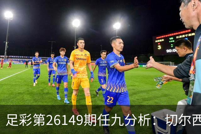 足彩第26149期任九分析：切尔西状态堪忧