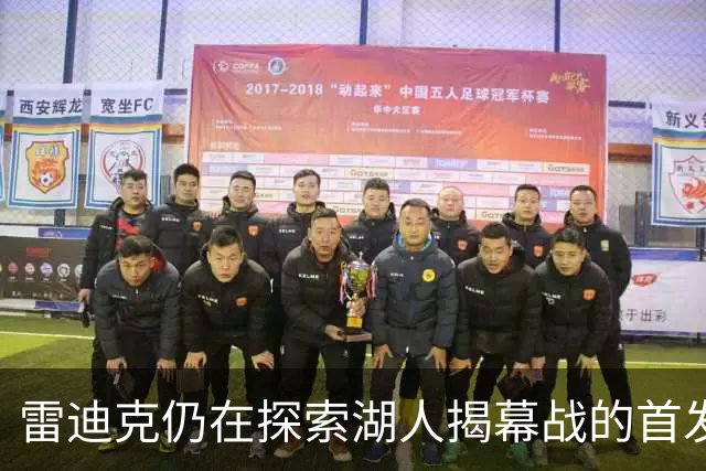 雷迪克仍在探索湖人揭幕战的首发阵容